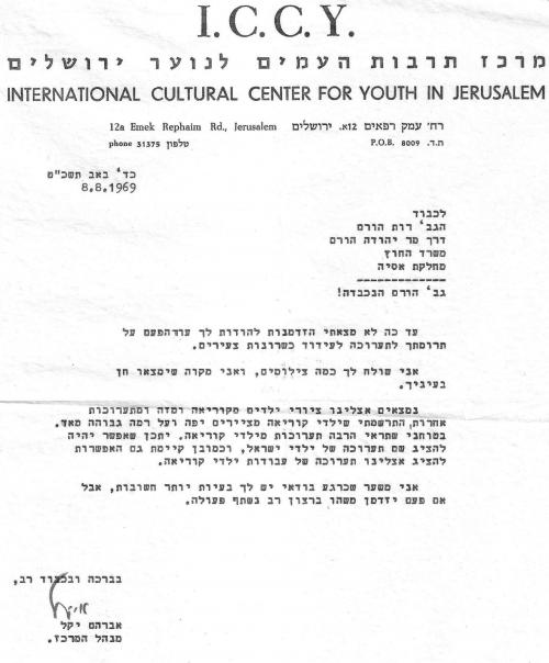 מרכז תרבות העמים לנוער ירושלים